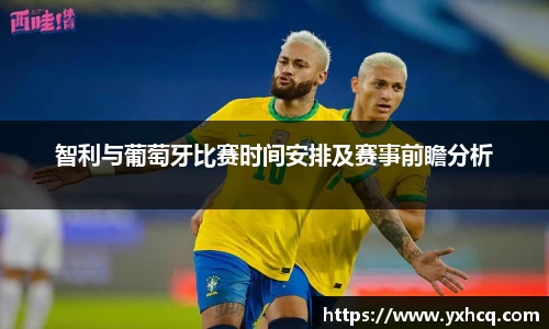 智利与葡萄牙比赛时间安排及赛事前瞻分析