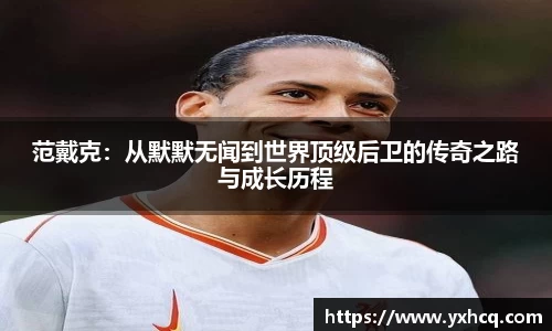 范戴克：从默默无闻到世界顶级后卫的传奇之路与成长历程